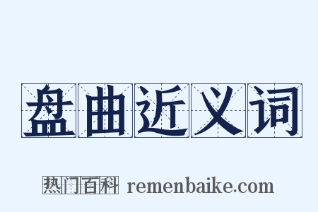 盘曲近义词是什么意思的图片